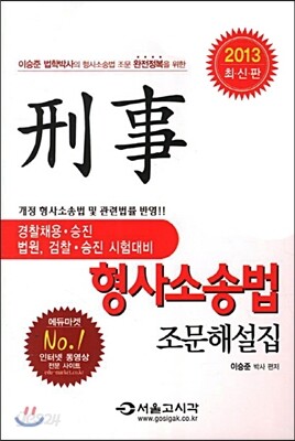 2013 형사소송법 조문해설집