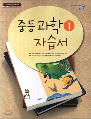 중등과학 1 자습서 (2013년)