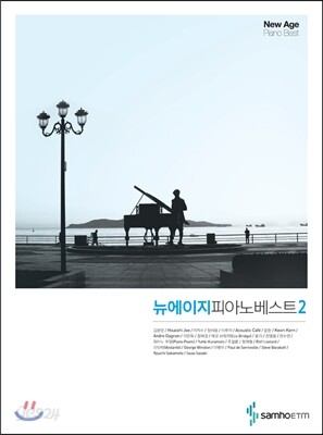 뉴 에이지 피아노 베스트 2