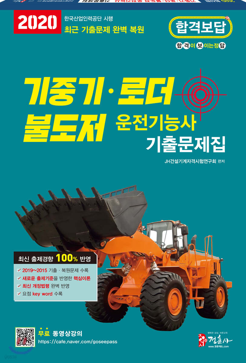 2020 기중기 불도저 로더 운전기능사 기출문제집