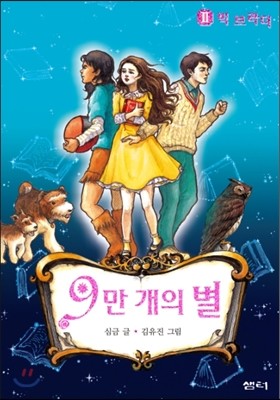 9만 개의 별 2 빅 브라더