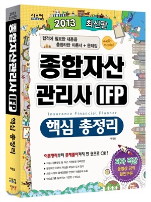 2013 종합자산관리사 IFP 핵심 총정리