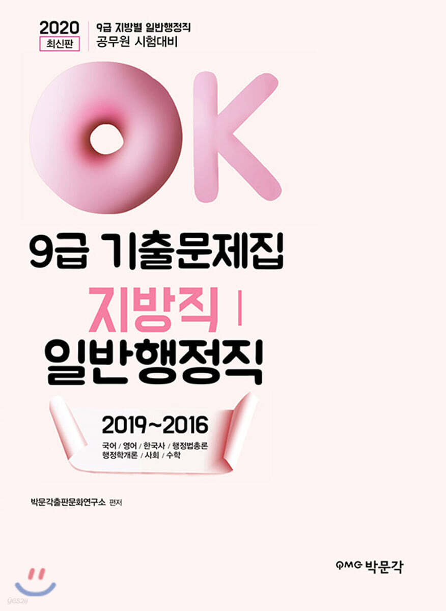 2020 OK 9급 지방직(일반행정직) 기출문제집