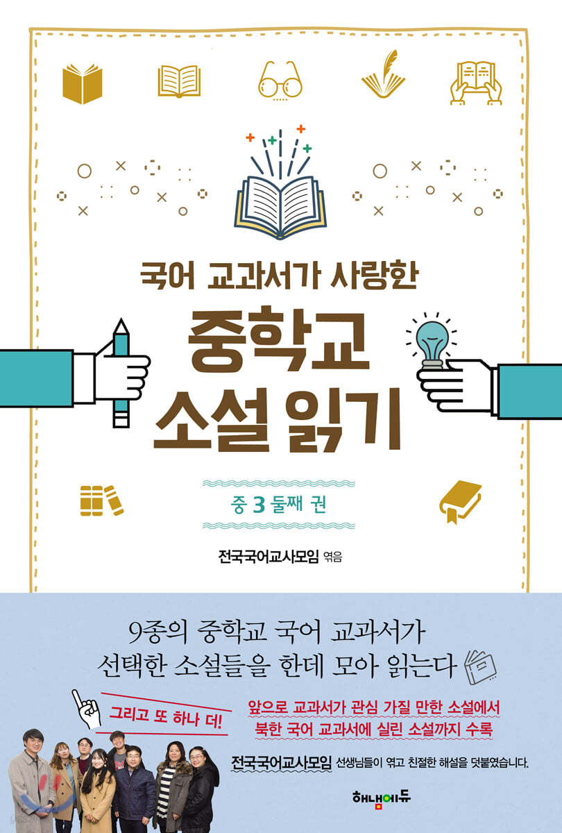 국어 교과서가 사랑한 중학교 소설 읽기 중3 둘째 권