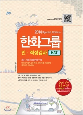 한화그룹 인·적성검사 HAT