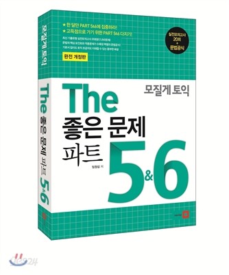 모질게 토익 The 좋은 문제 파트 5 6