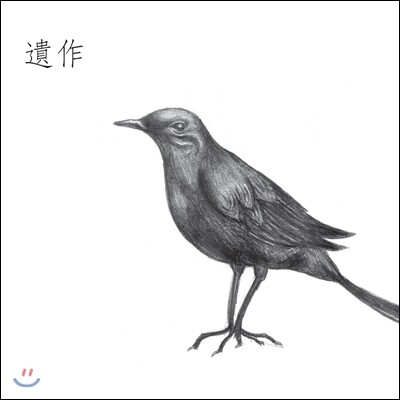 조정치 2집 - 유작 (遺作)