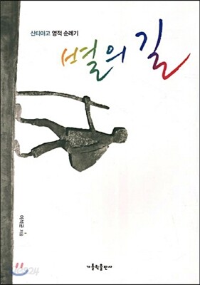 별의 길