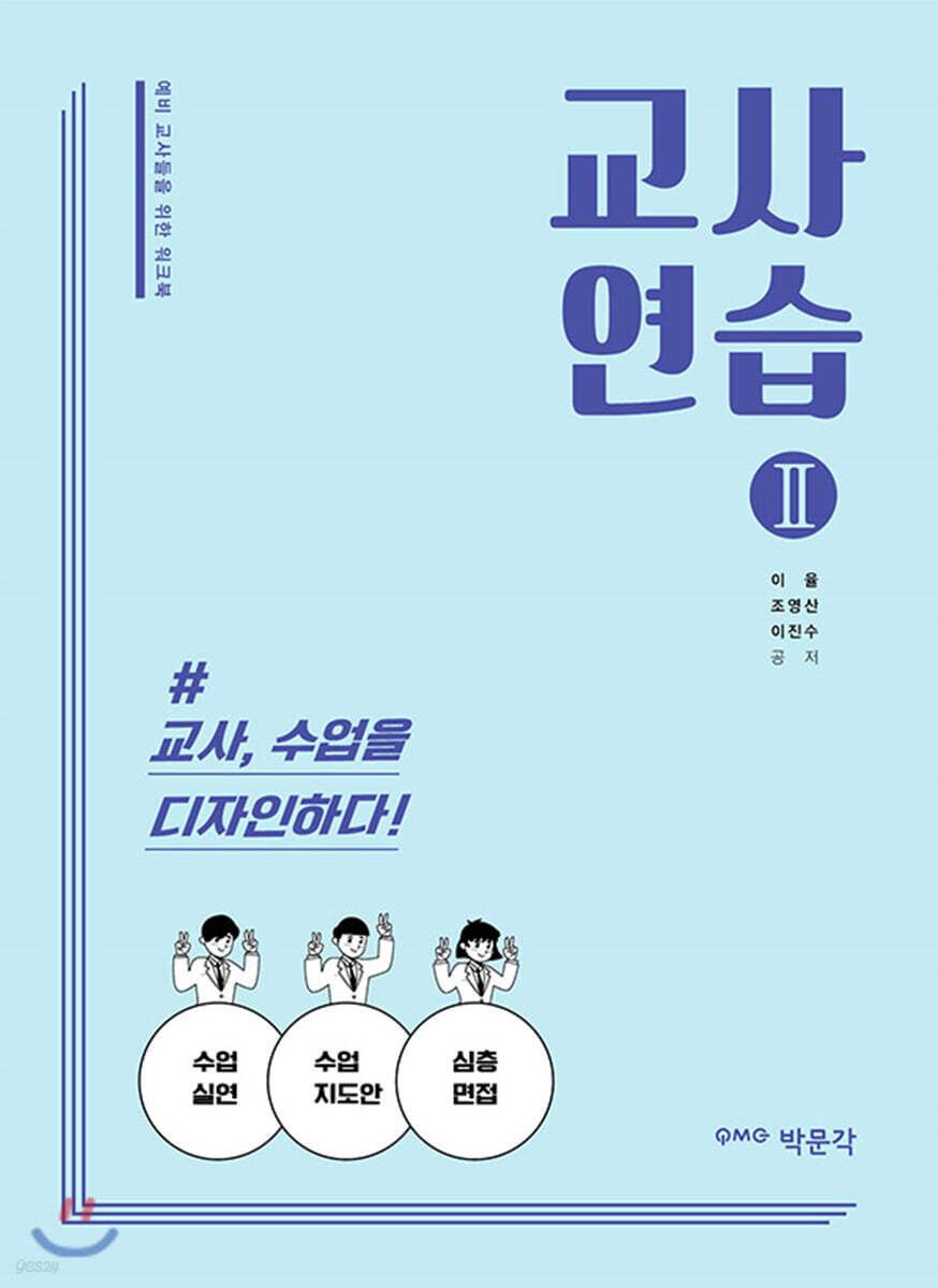 교사연습 2: 교사, 수업을 디자인하다