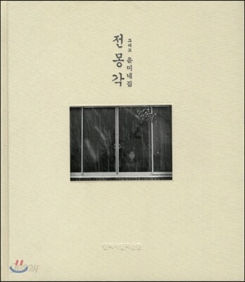 전몽각 그리고 윤미네집