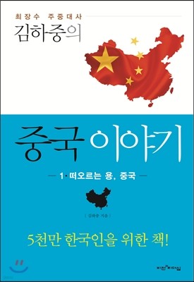 김하중의 중국 이야기 1