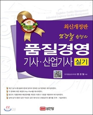 2013 염경철 원장의 품질경영 기사·산업기사 실기