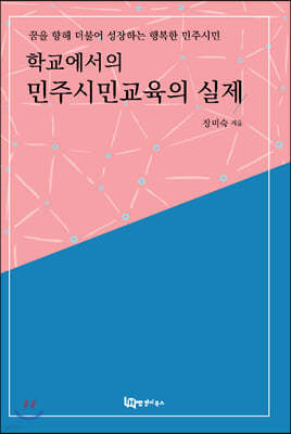 학교에서의 민주시민교육의 실제