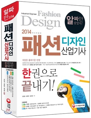 2014 패션디자인 산업기사 한권으로 끝내기