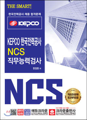 2020 THE SMART! KEPCO 한국전력공사 NCS 직무능력검사