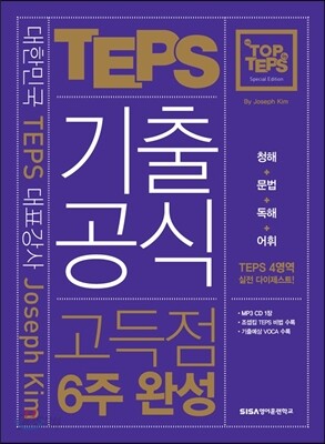 THE TOP in TEPS 기출공식 고득점 6주 완성