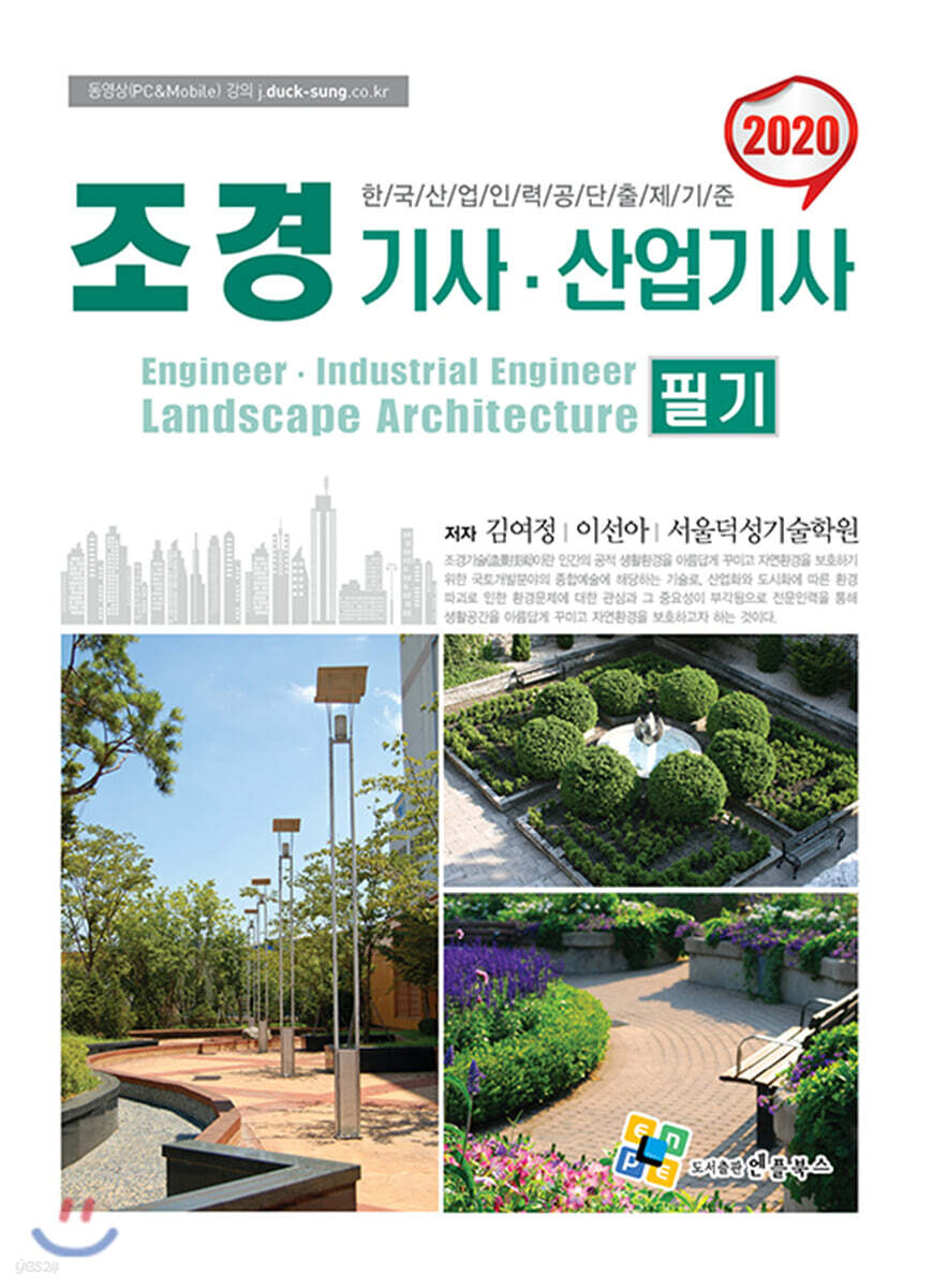 2020 조경기사·산업기사 필기