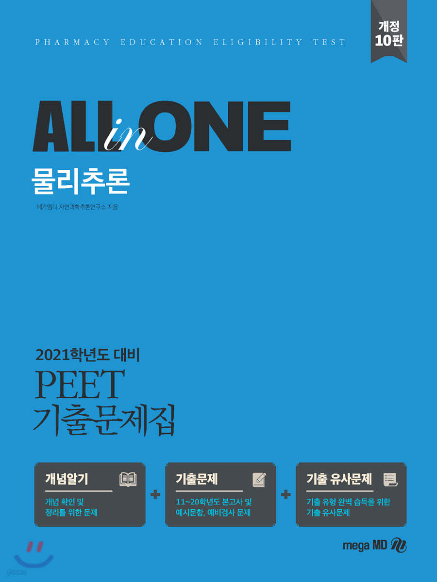 2021 PEET 기출문제집 ALL-in-ONE 물리추론