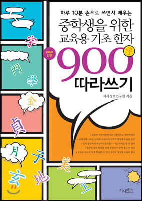 중학생을 위한 교육용 기초한자 900字 따라쓰기