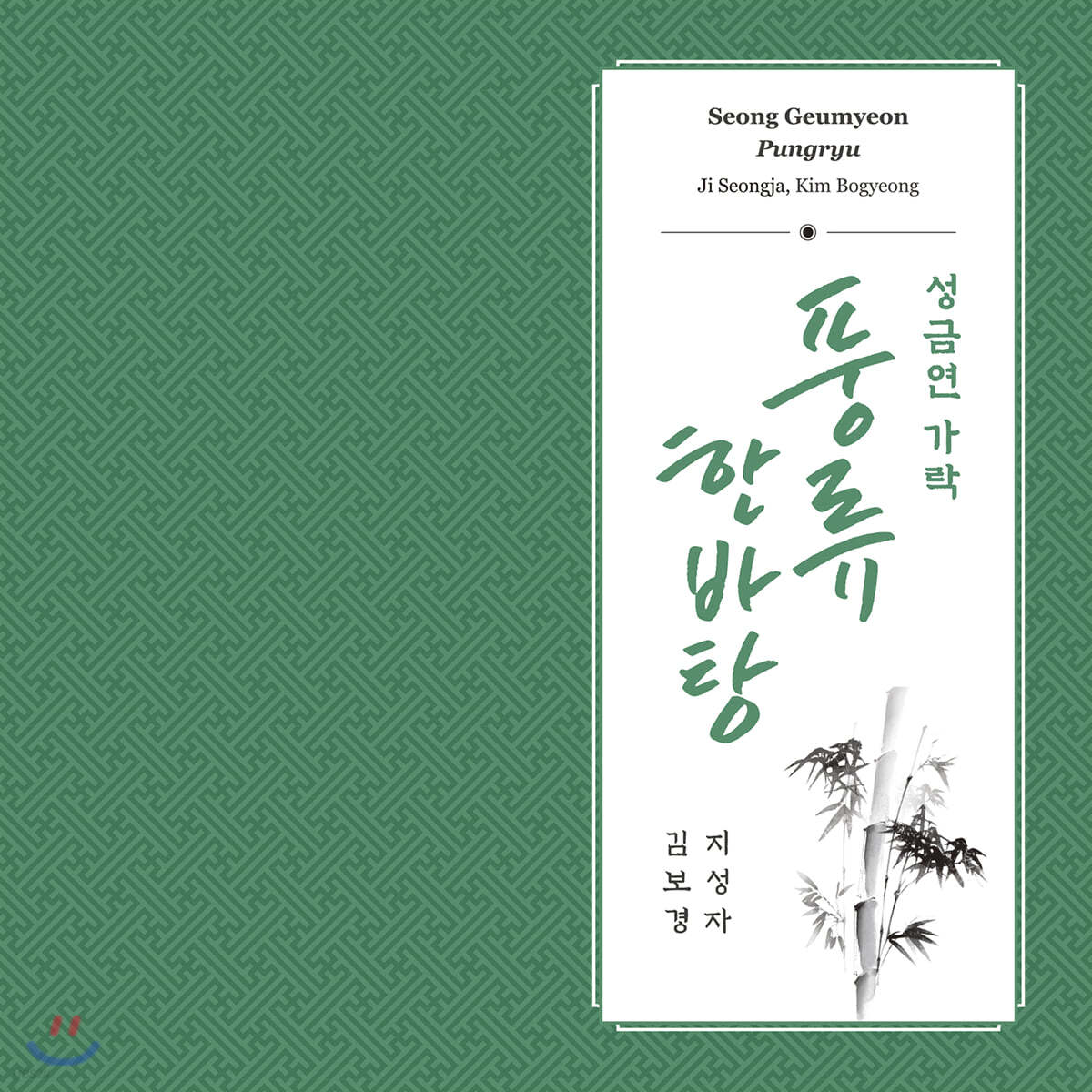 지성자 / 김보경 - 성금연 가락 풍류 한바탕