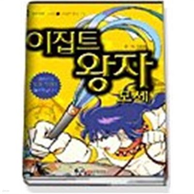 이집트 왕자 모세 (명작만화시리즈1)