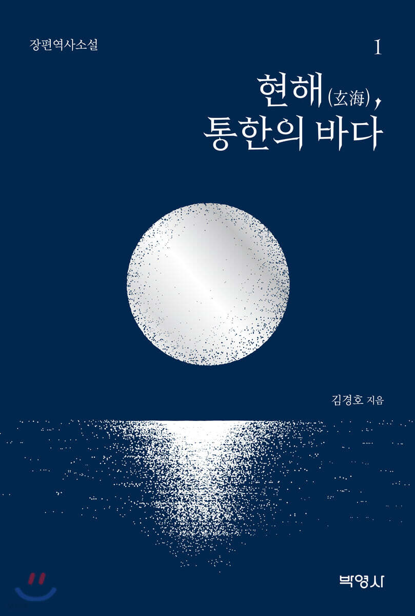 현해, 통한의 바다 1