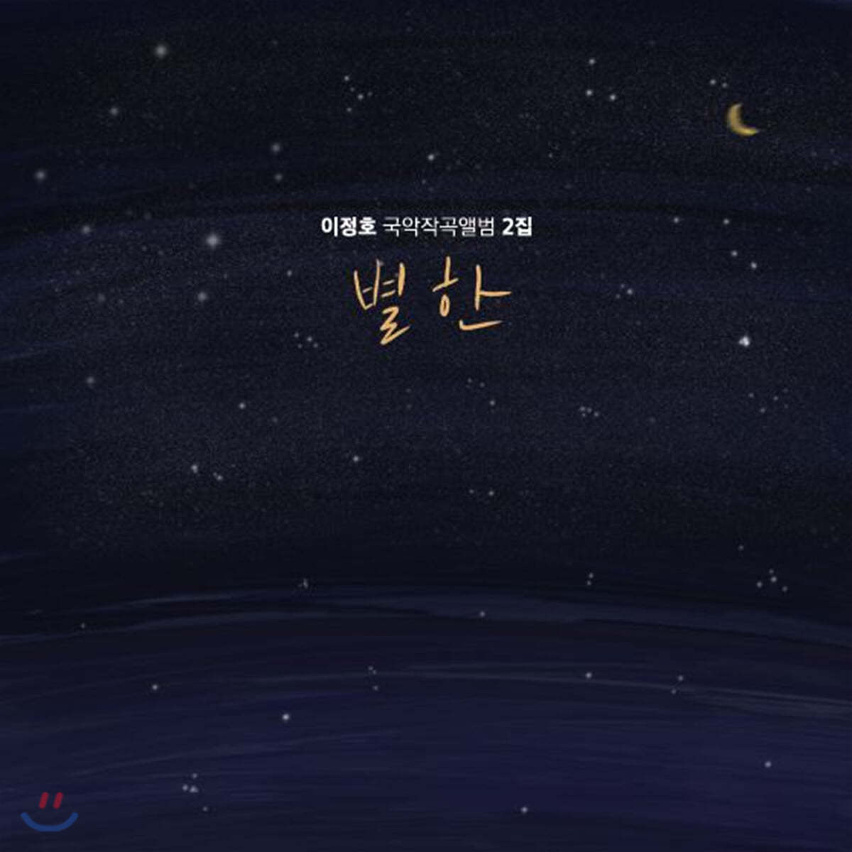 이정호 - 국악작곡앨범 2집 별한