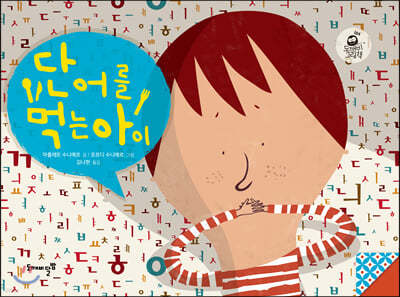 낱말을 먹는 아이