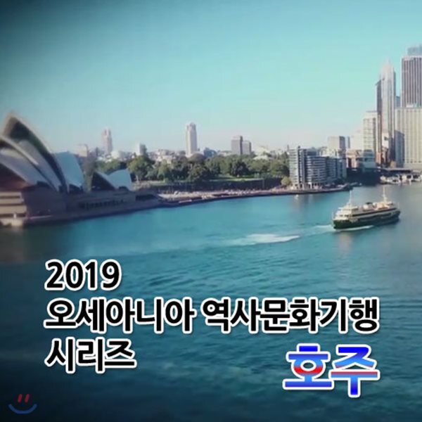 2019 오세아니아 역사문화기행 시리즈: 호주