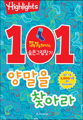 101개의 양말을 찾아라