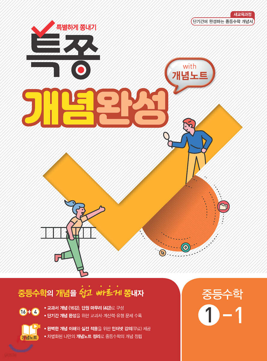 특별하게 쫑내기 특쫑 개념완성 with 개념노트 중등수학 1-1 (2025년용)