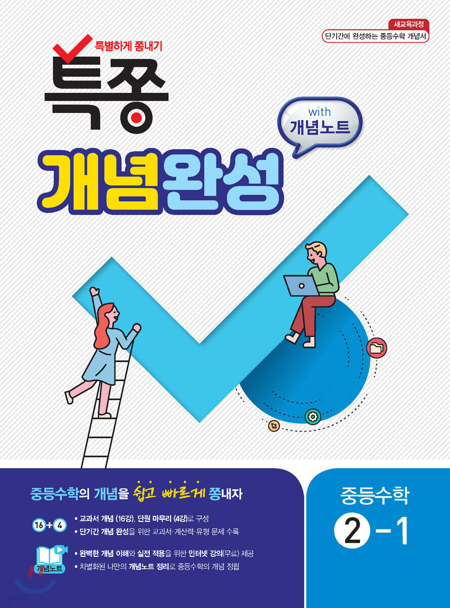 특별하게 쫑내기 특쫑 개념완성 with 개념노트 중등수학 2-1 (2025년용)