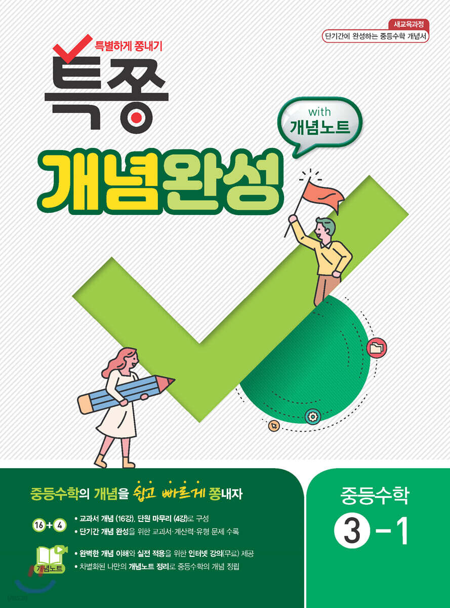 특별하게 쫑내기 특쫑 개념완성 with 개념노트 중등수학 3-1 (2025년용)
