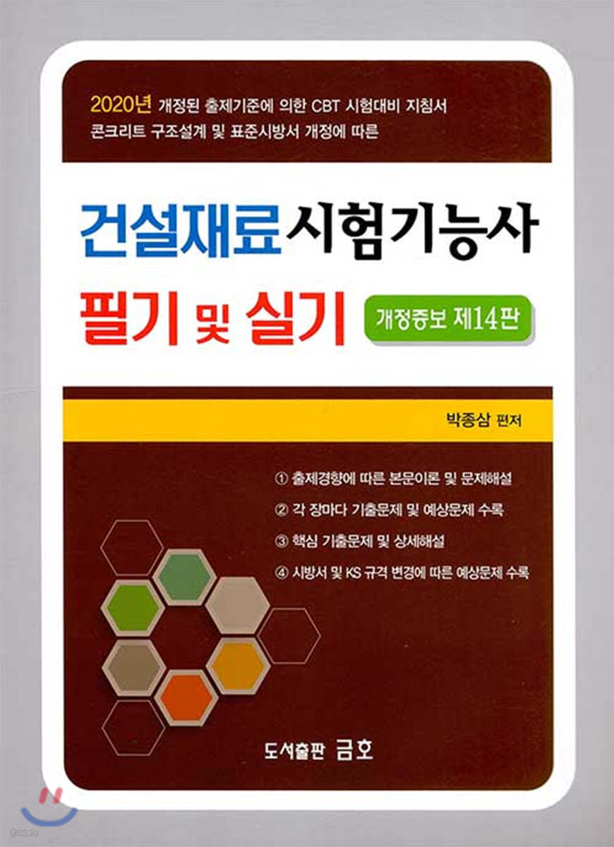 2020 건설재료시험기능사 필기 및 실기