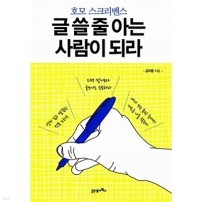 호모 스크리벤스 : 글 쓸 줄 아는 사람이 되라