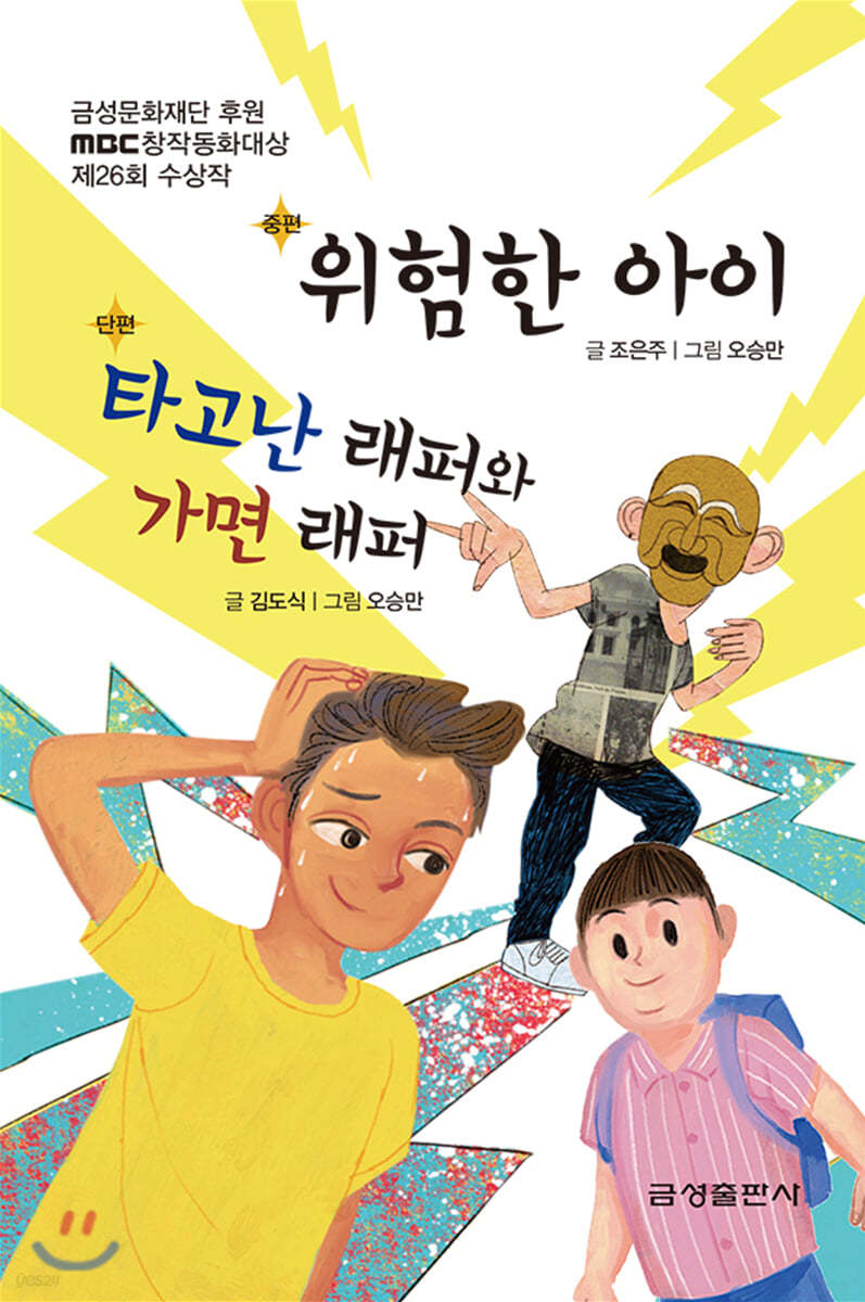 위험한 아이, 타고난 래퍼와 가면 래퍼