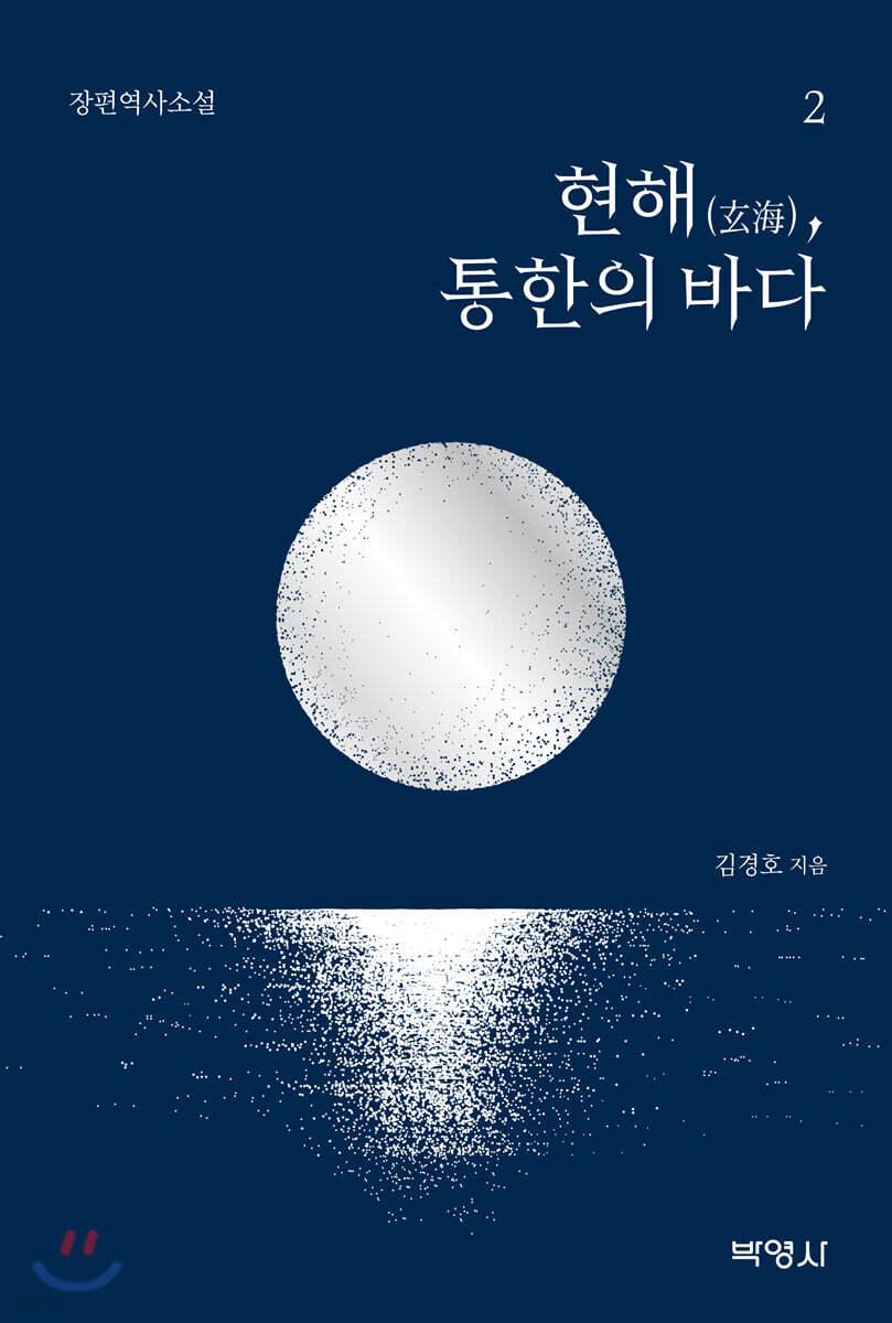 현해, 통한의 바다 2