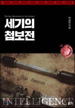 세기의 첩보전 