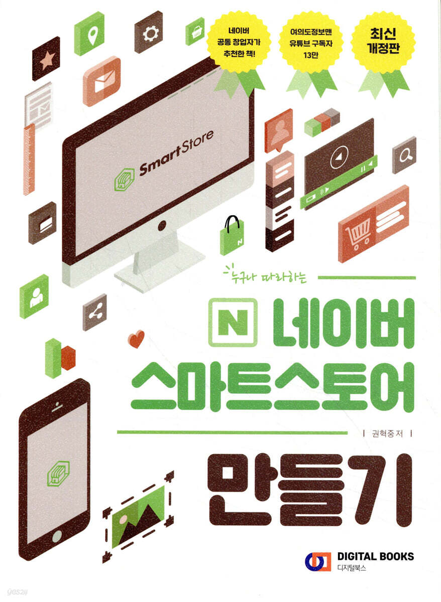 누구나 따라하는 네이버 스마트스토어 만들기