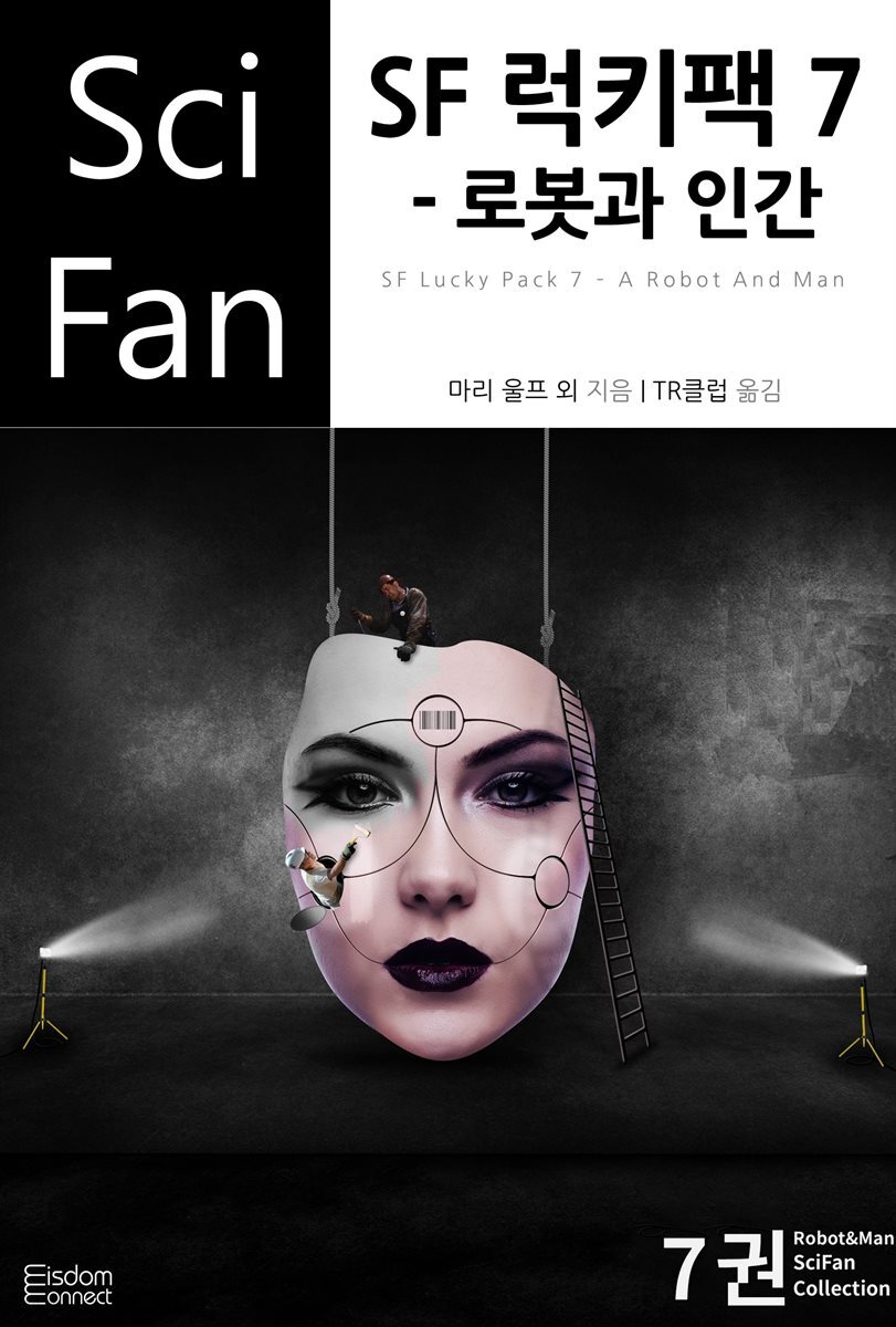 [대여] SF 럭키팩 7 - 로봇과 인간 - SciFan 제162권