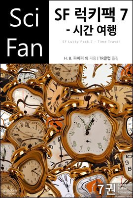 [대여] SF 럭키팩 7 - 시간 여행 - SciFan 제163권