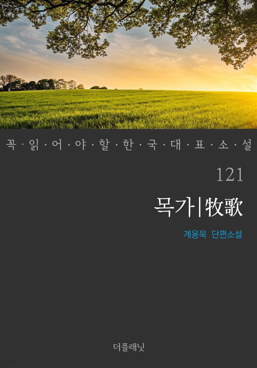 [대여] 목가 - 꼭 읽어야 할 한국 대표 소설 121