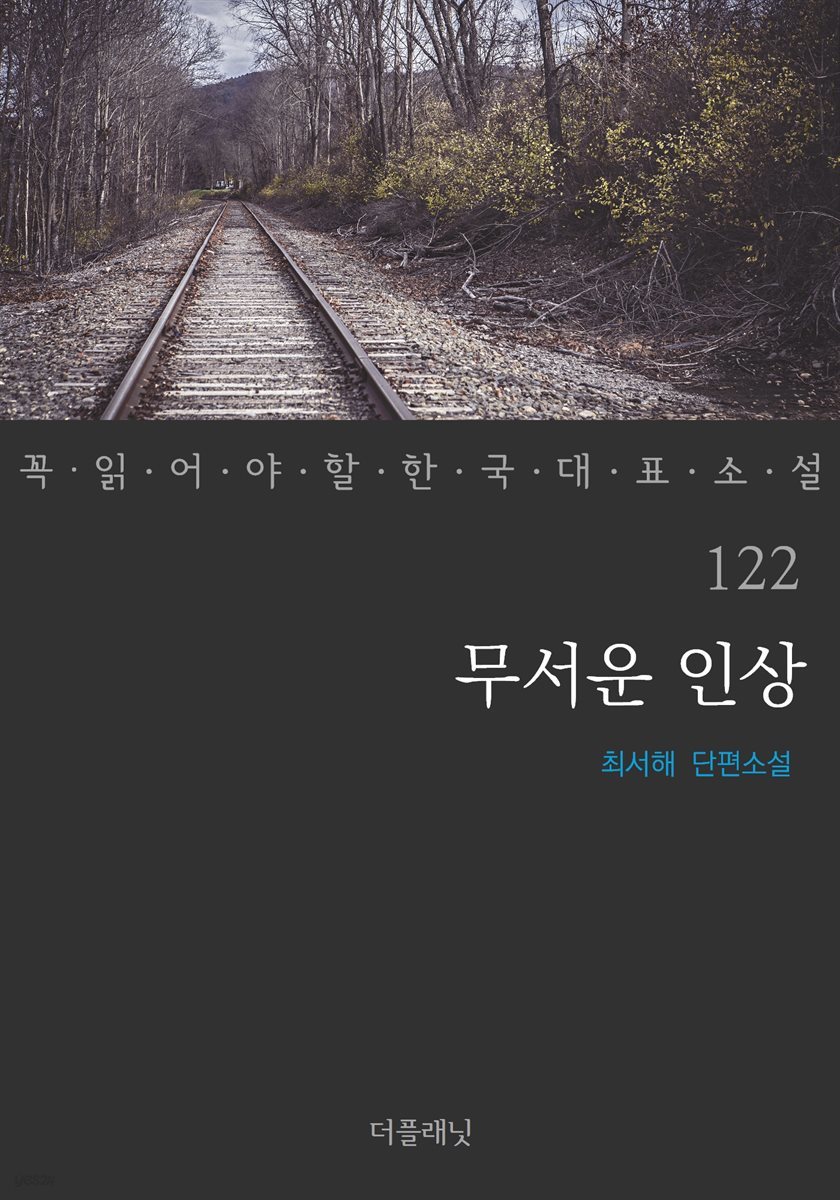 [대여] 무서운 인상 - 꼭 읽어야 할 한국 대표 소설 122