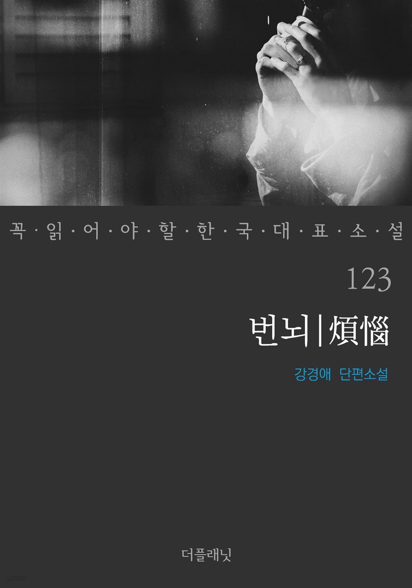 [대여] 번뇌 - 꼭 읽어야 할 한국 대표 소설 123