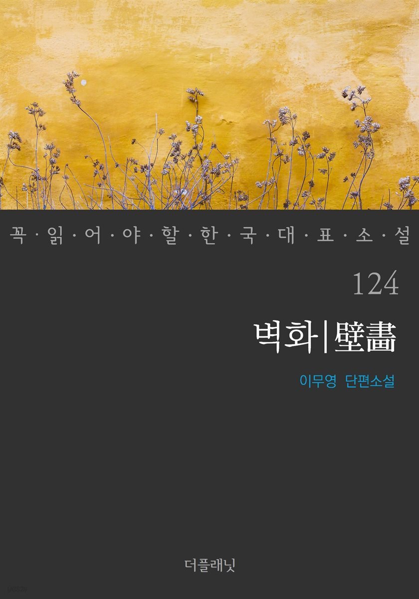 [대여] 벽화 - 꼭 읽어야 할 한국 대표 소설 124
