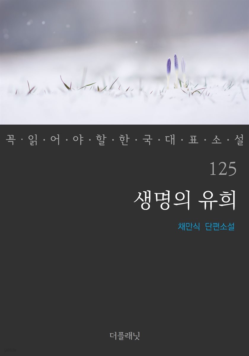 [대여] 생명의 유희 - 꼭 읽어야 할 한국 대표 소설 125