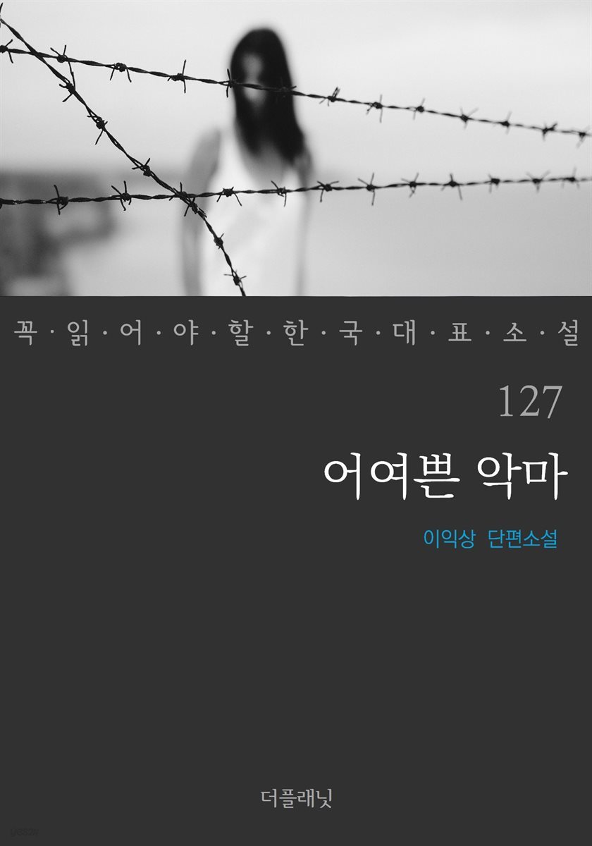 [대여] 어여쁜 악마 - 꼭 읽어야 할 한국 대표 소설 127