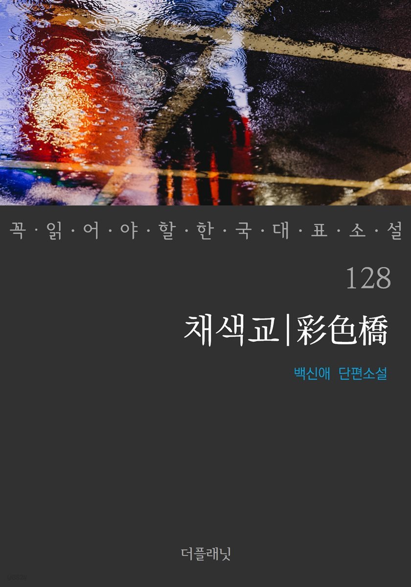 [대여] 채색교 - 꼭 읽어야 할 한국 대표 소설 128