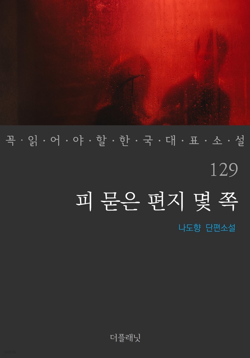 [대여] 피 묻은 편지 몇 쪽 - 꼭 읽어야 할 한국 대표 소설 129