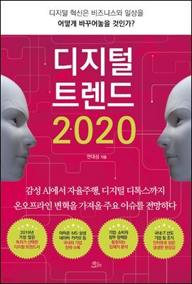 디지털 트렌드 2020